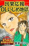 因果応報OLいじめ地獄／読者体験！本当にあった女のスキャンダル劇場Vol.2 (スキャンダラス・レディース・シリーズ)