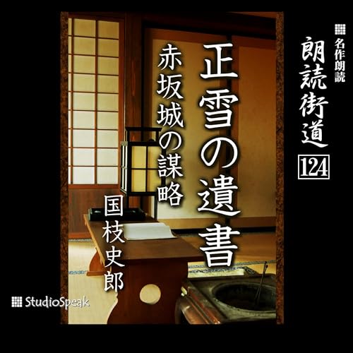 『朗読街道（124）正雪の遺書・赤城城の謀略』のカバーアート