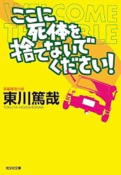Amazon.co.jp: ここに死体を捨てないでください！ 烏賊川市