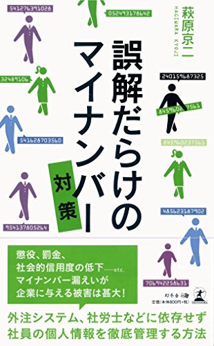 誤解だらけのマイナンバー対策