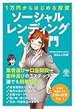 1万円からはじめる投資 ソーシャルレンディング入門