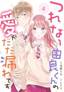 noicomiつれない由良くんの愛がだだ漏れです4巻