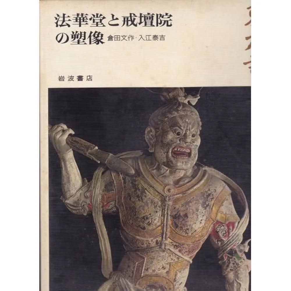 奈良の寺〈16〉法華堂と戒壇院の塑像―東大寺 | 倉田 文作, 入江