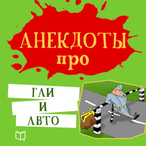 Анекдот про авто