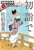 初詣で　照降町四季（一） (文春文庫)