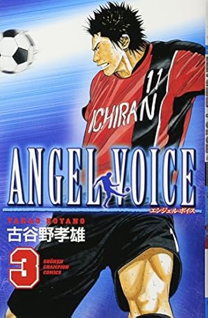 Amazon.co.jp: ANGEL VOICE (1) (少年チャンピオン・コミックス