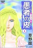 愚者の皮-メグリ編- (4) (ストーリーな女たち)