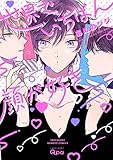世界でいちばん顔が好き (バンブーC Qpaコレクション)
