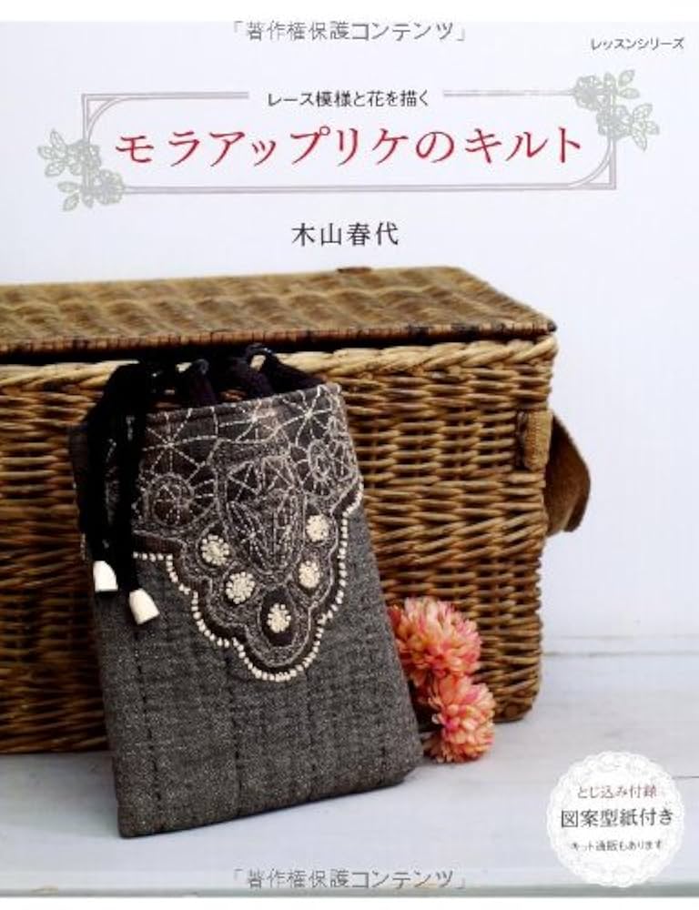 モラアップリケのキルト : レース模様と花を描く ☆図案型紙付☆モラアップリケのキルト : レース模様と花を描く