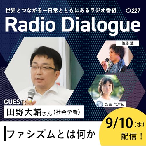 第227回 ゲスト:田野大輔さん「ファシズムとは何か」Radio Dialogue (2025/9/10) cover art