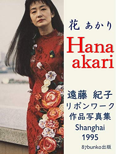 hanaakari endounorikoribonwakusyasinsyuu: Shanghai 1995 (hanabunkosyuppan) (Japanese Edition)