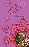 Gorod vedm 5699953876 Book Cover