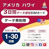 【Almond SIM】アメリカ ハワイ 3日間 完全データ無制限 5G 4G-LTE 高速通信 使い放題｜即時利用可・当日開通｜America Hawaii プリペイドSIM｜24時間多言語サポート (3日間（24時間×3）)