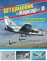 Shturmovik "Korsar" II. Ot Vetnamskoy voyny do "Buri v pustyne" 5699853332 Book Cover