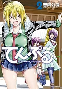 てんぷる（２） (コミックＤＡＹＳコミックス)