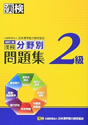 【中古】 ２級日本漢字能力検定公式問題集 平成９・１０年度版/日本漢字能力検定協会 漢検 2級 過去問題集 平成21年度版 | 日本漢字能力検定協会