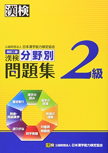 漢検2級分野別問題集 改訂二版