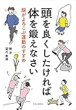 頭を良くしたければ体を鍛えなさい-脳がよろこぶ運動のすすめ (単行本) 頭を良くしたければ体を鍛えなさい-脳がよろこぶ運動のすすめ (単行本)