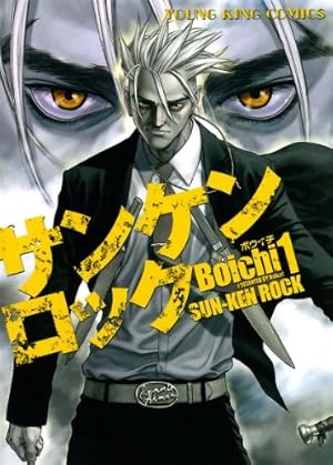 サンケンロック(24) (ヤングキングコミックス) | Boichi | 青年マンガ