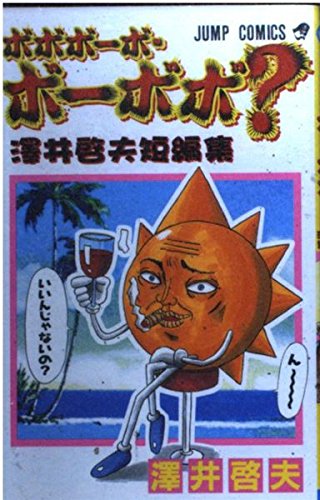 ボボボーボ・ボーボボ? 1 澤井啓夫短編集 (ジャンプコミックス) | 澤井