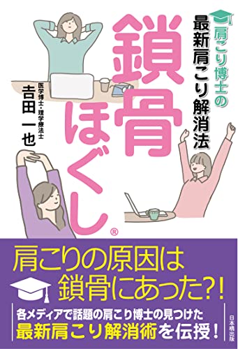 肩こり博士の最新肩こり解消法　鎖骨ほぐし®
