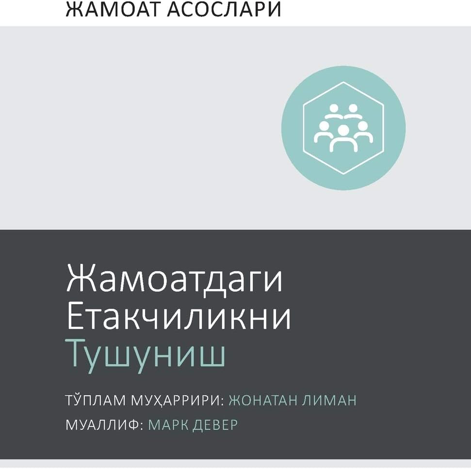 Жамоатдаги Етакчиликни ... Church Basics (Uzbek Cyrillic))