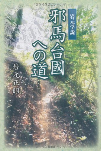 岩元正昭 邪馬台國への道 岩元学説 Book