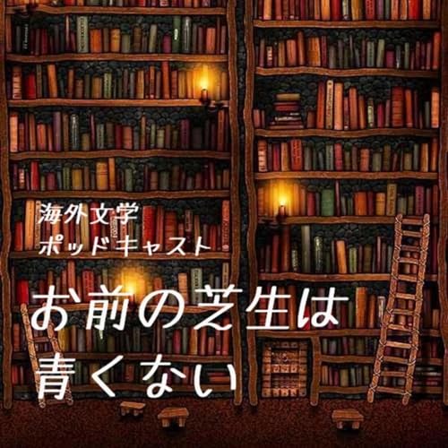 『お前の芝生は青くない』のカバーアート