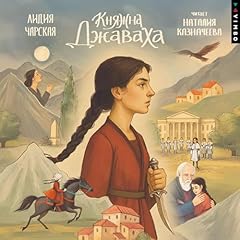 Княжна Джаваха cover art