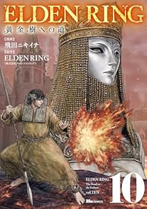ELDEN RING　黄金樹への道　10 (ヒューコミックス)