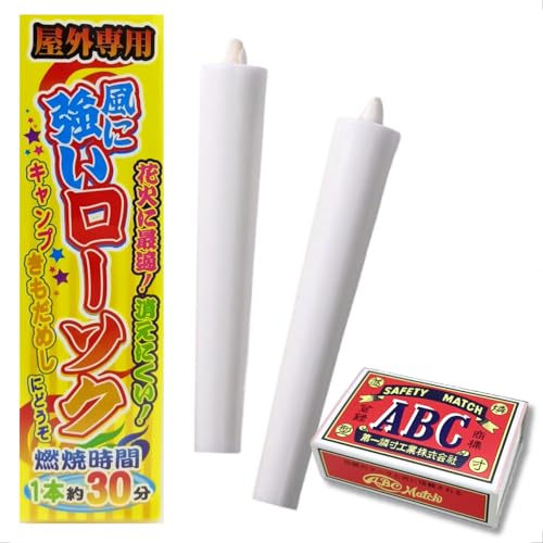 【2本セット】 風に強い ローソク 2本入り×1個 / 燃焼時間 1本約30分 / 花火 キャンプ に最適/屋外用 消えにくい | すぐ使える マッチ 1箱 付き