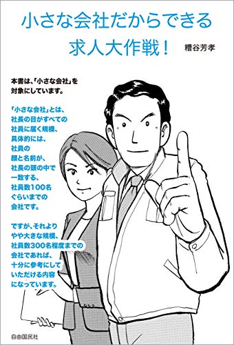 小さな会社だからできる求人大作戦! (マンガでわかる! 募集・採用・雇用条件でチャレンジする全33テーマ。)