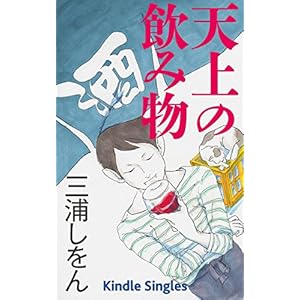 天上の飲み物 (Kindle Single)