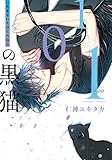 101の黒猫 【電子限定特典付き】 (バンブーコミックス Qpaコレクション)
