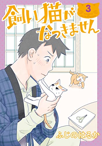 飼い猫がなつきません　3 (ＢＲＩＤＧＥ　ＣＯＭＩＣＳ)
