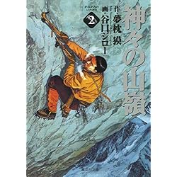 神々の山嶺 (集英社文庫―コミック版) 全5巻セット 新品セット |本