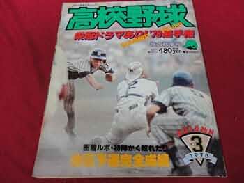 高校野球 創刊春季号 1978年 報知高校野球 1978年創刊春季号（春のセンバツ大会選手名鑑号