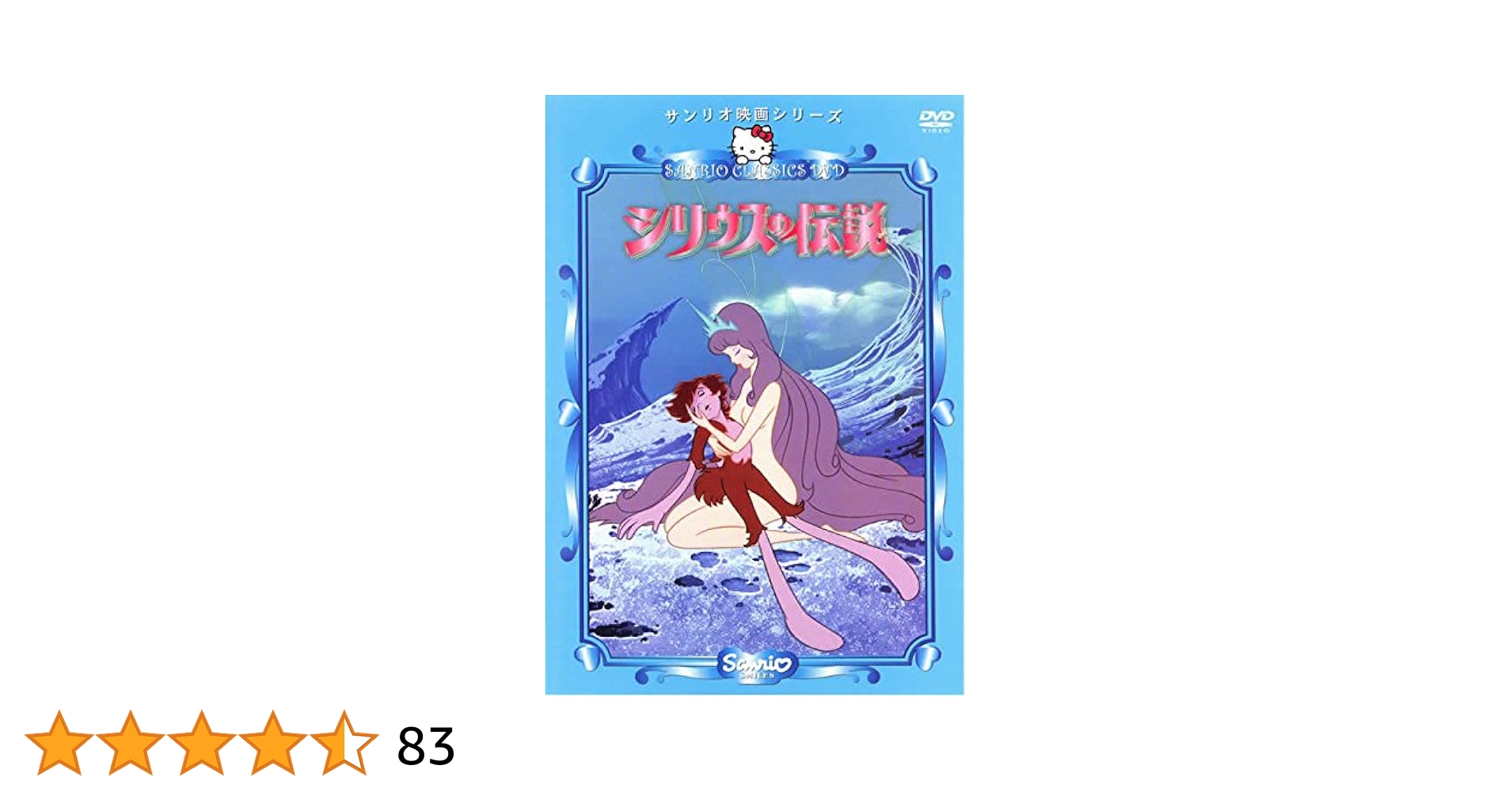 サンリオ ノベルティ シリウスの伝説 シリウス レリーフ 楽天市場】サンリオ映画(DVD)「シリウスの伝説」 : サンリオ