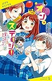 オン・ステージ！（２）　邪悪な影に気をつけろ！？ (ポプラキミノベル)