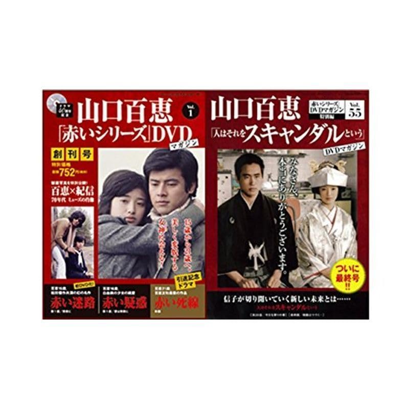 山口百恵 赤いシリーズ DVDマガジン 全55巻セット 山口百恵 赤いシリーズ DVDマガジン 全55巻セット