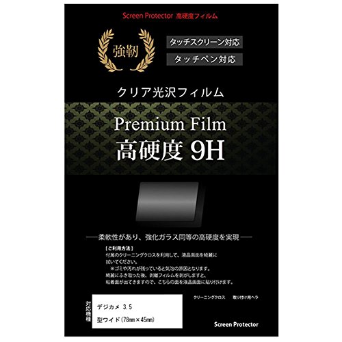 メディアカバーマーケット デジタルカメラ 3.5型ワイド(78mm×45mm) 機種で使える【強化ガラスと同等の高硬度 9Hフィルム】 傷に強い 高透過率 クリア光沢