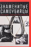 Znamenitye samoubiytsy. Tragedii sovetskogo vremeni 536703845X Book Cover