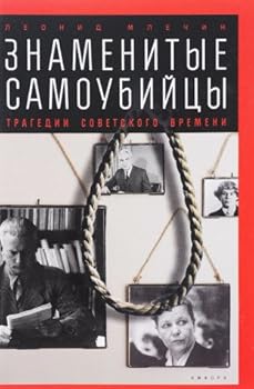 Paperback Znamenitye samoubiytsy. Tragedii sovetskogo vremeni [Russian] Book