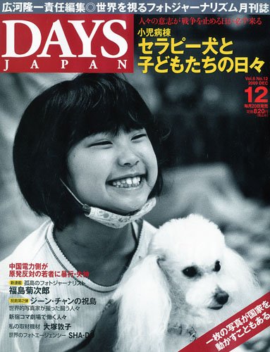 DAYS JAPAN (デイズ ジャパン) 2009年 12月号 [雑誌]