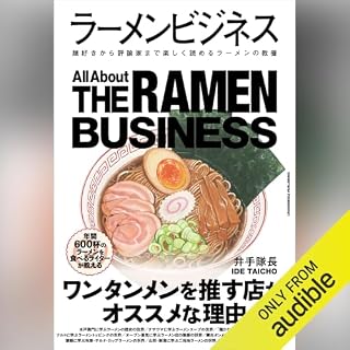 『ラーメンビジネス 麺好きから評論家まで楽しく読めるラーメンの教養』のカバーアート