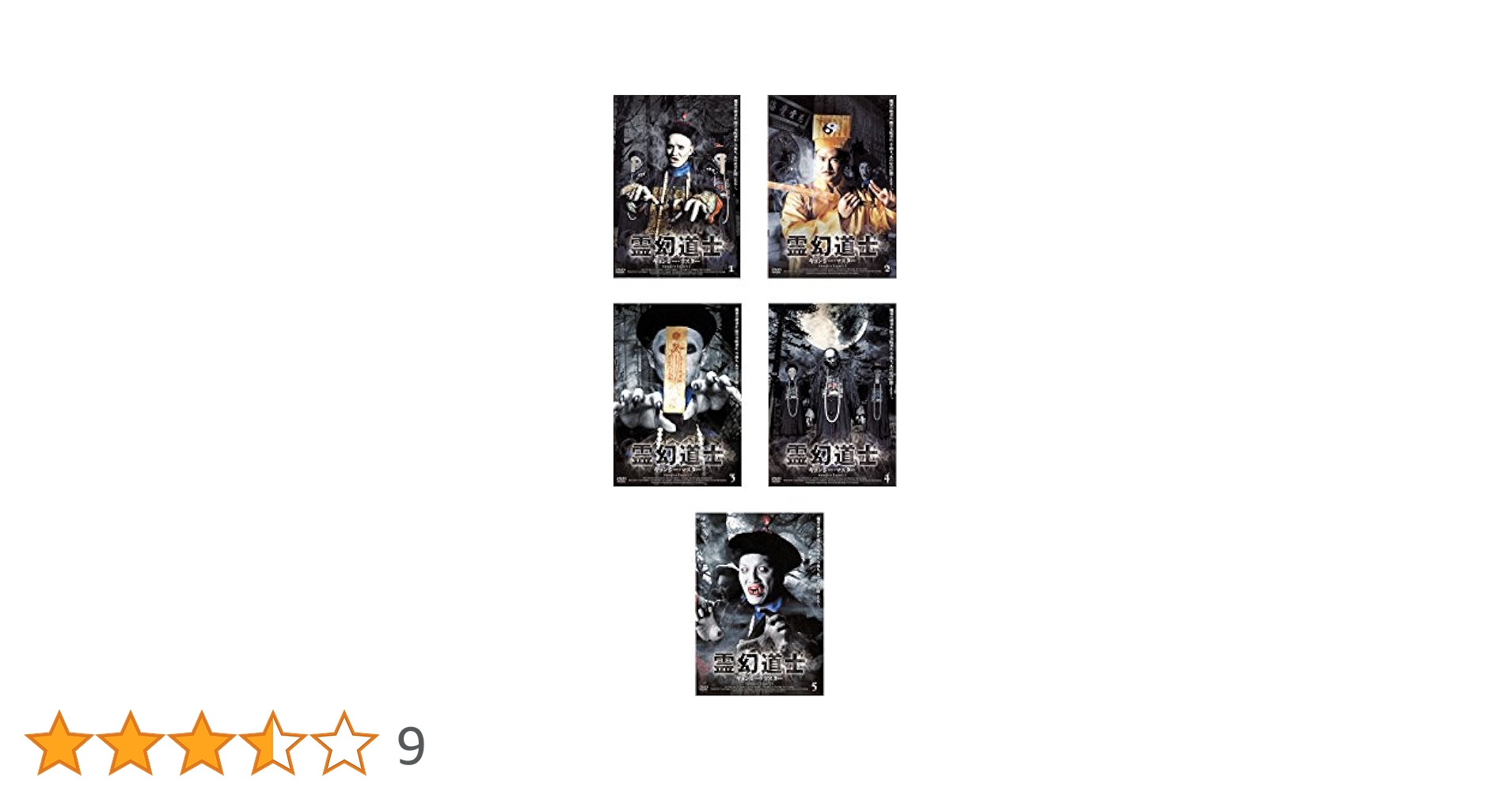 Amazon.co.jp: 霊幻道士 キョンシー・マスター 全5巻セット