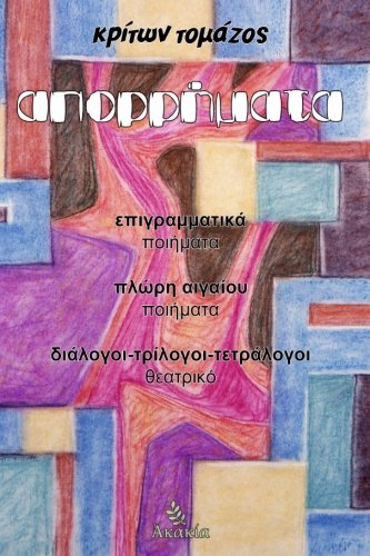 Aporrimata (Greek Edition)