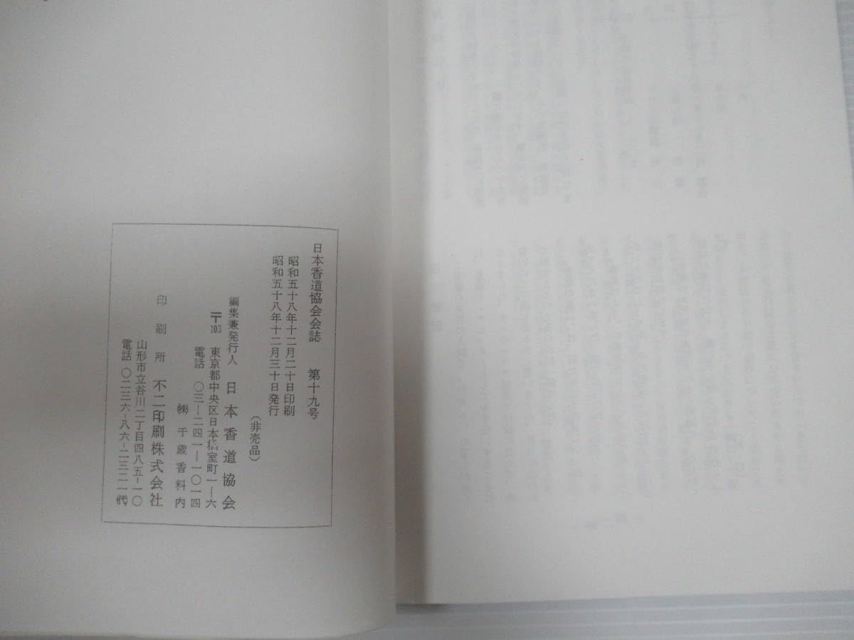 Amazon.co.jp: 日本香道協会会誌 香於理/香越理 バラ7冊セット 