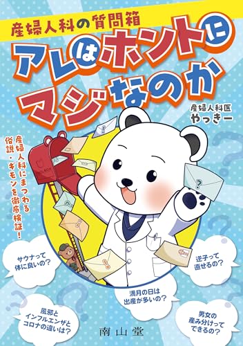 産婦人科の質問箱: アレはホントにマジなのかのサムネイル