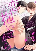 恋かどうかは抱いてから(分冊版) 【第2話】